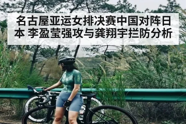 名古屋亚运女排决赛中国对阵日本 李盈莹强攻与龚翔宇拦防分析